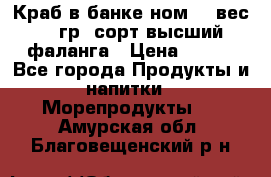 Краб в банке ном.6, вес 240 гр, сорт высший, фаланга › Цена ­ 750 - Все города Продукты и напитки » Морепродукты   . Амурская обл.,Благовещенский р-н